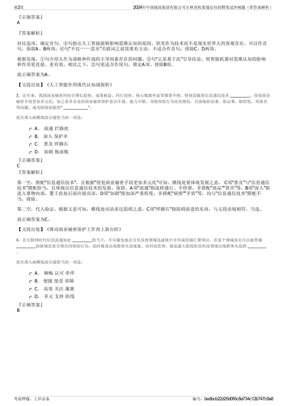 2024年中国邮政集团有限公司吉林省机要通信局招聘笔试冲刺题（带答案解析）_第2页