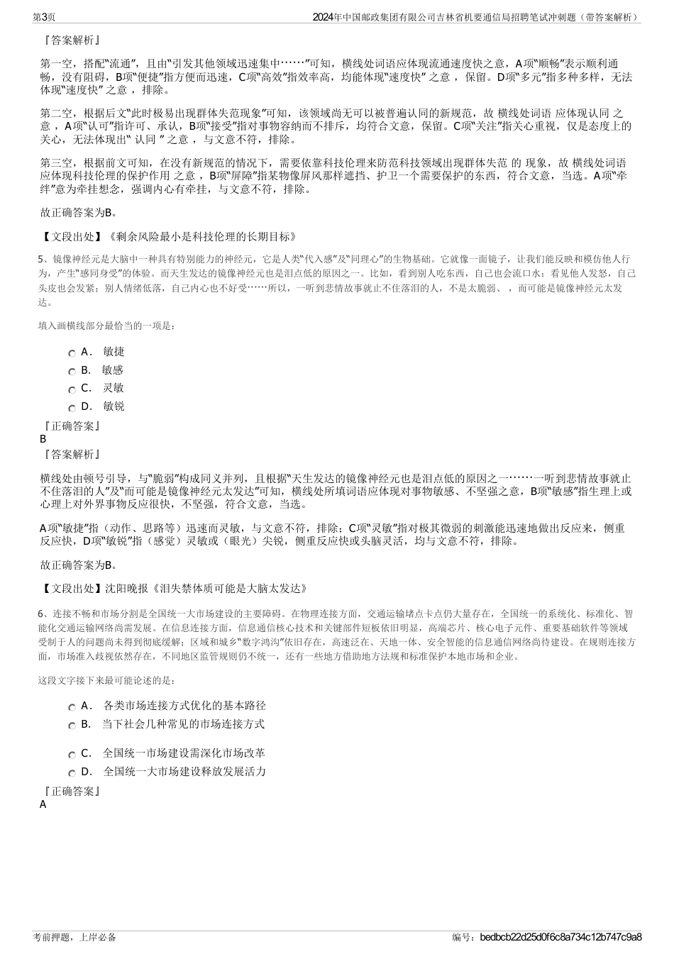 2024年中国邮政集团有限公司吉林省机要通信局招聘笔试冲刺题（带答案解析）_第3页