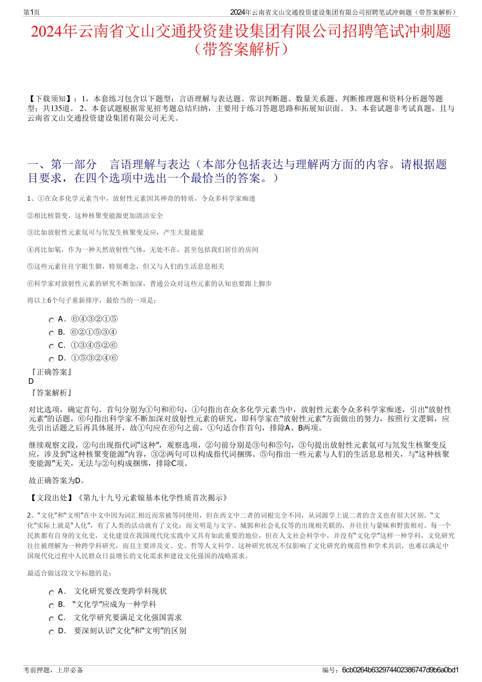 2024年云南省文山交通投资建设集团有限公司招聘笔试冲刺题（带答案解析）_第1页