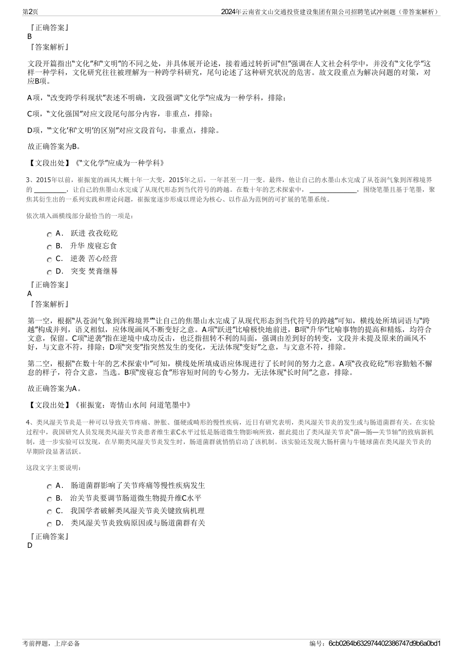 2024年云南省文山交通投资建设集团有限公司招聘笔试冲刺题（带答案解析）_第2页