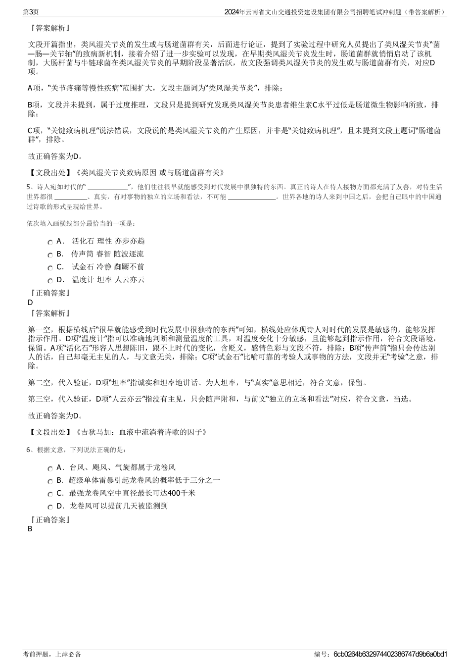 2024年云南省文山交通投资建设集团有限公司招聘笔试冲刺题（带答案解析）_第3页