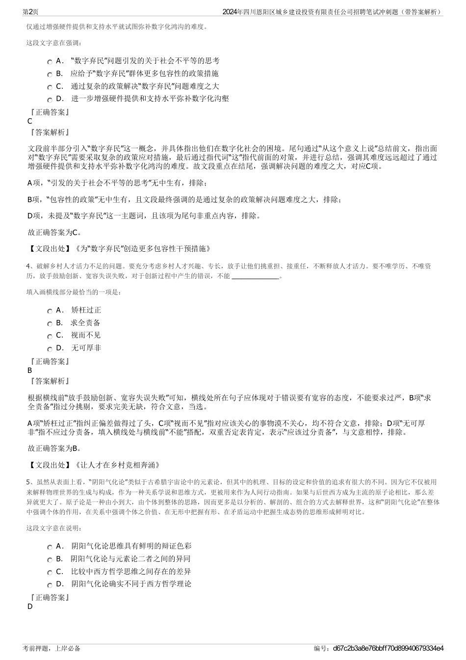 2024年四川恩阳区城乡建设投资有限责任公司招聘笔试冲刺题（带答案解析）_第2页