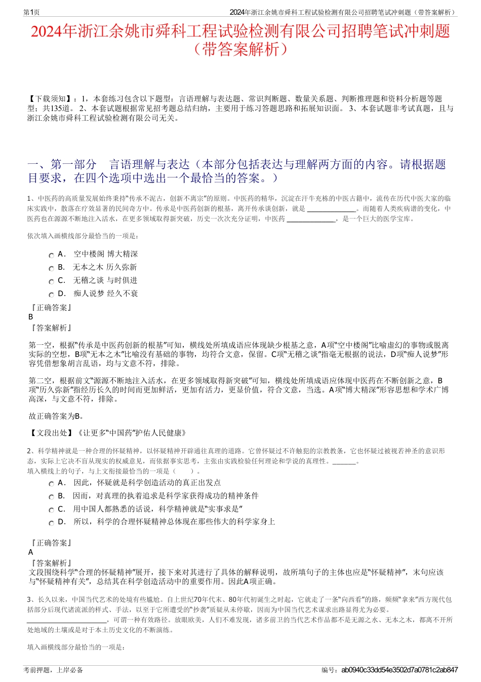 2024年浙江余姚市舜科工程试验检测有限公司招聘笔试冲刺题（带答案解析）_第1页