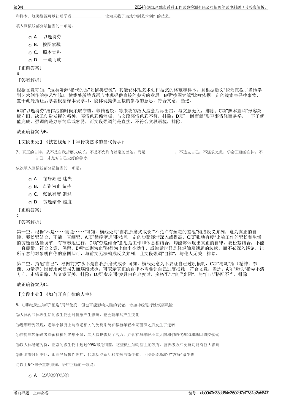 2024年浙江余姚市舜科工程试验检测有限公司招聘笔试冲刺题（带答案解析）_第3页