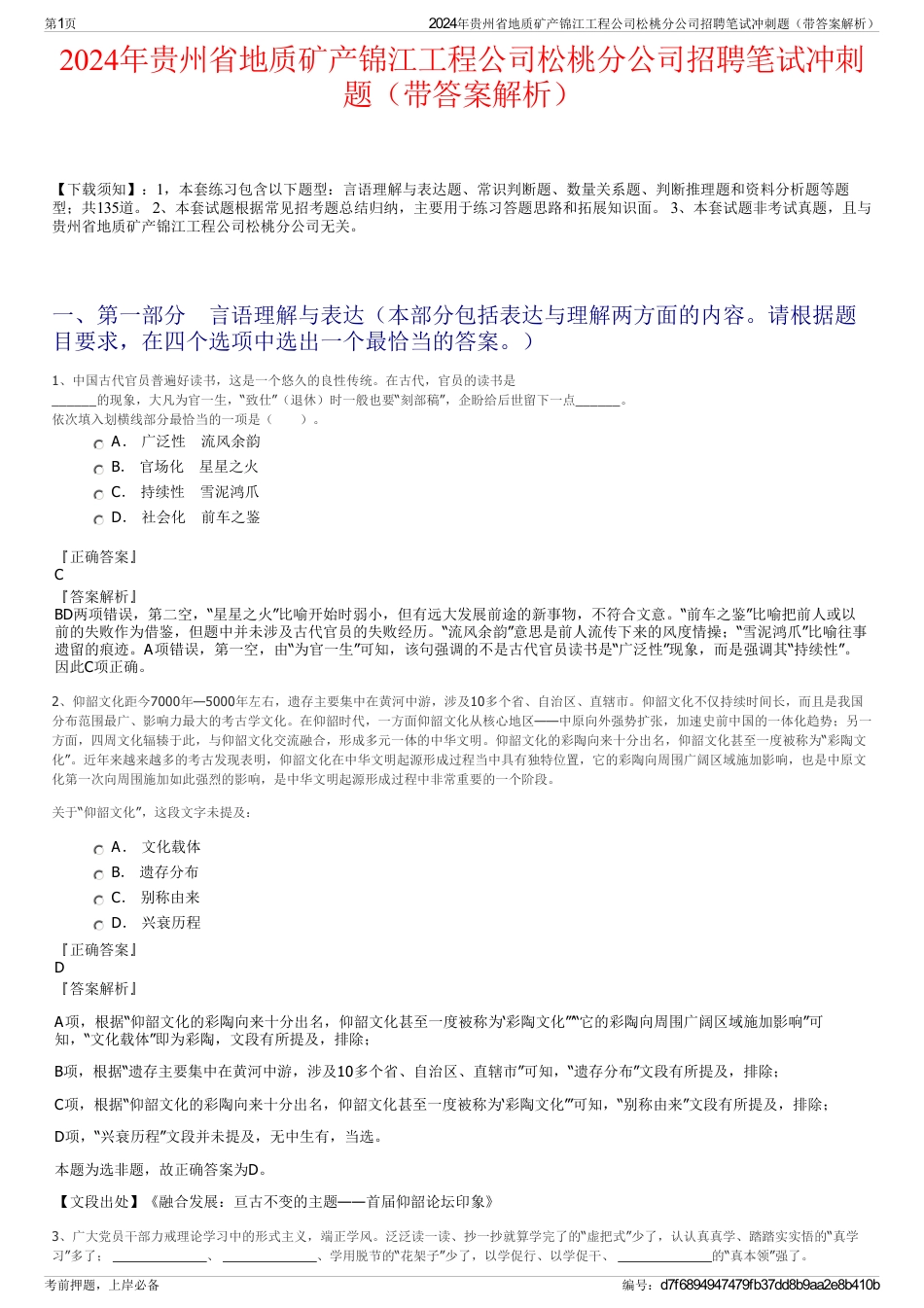 2024年贵州省地质矿产锦江工程公司松桃分公司招聘笔试冲刺题（带答案解析）_第1页