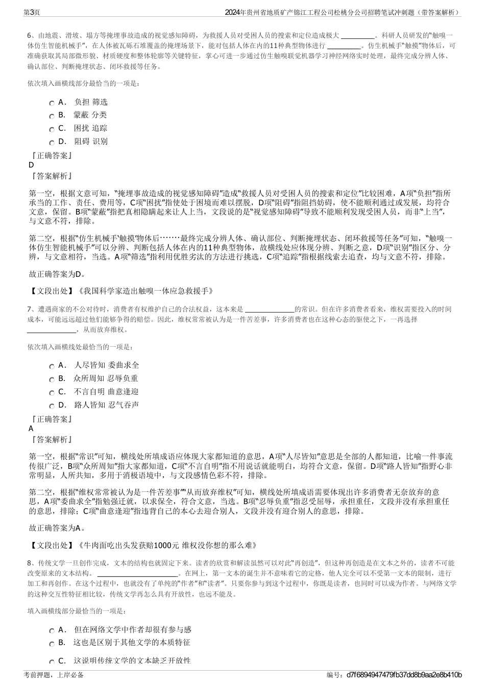 2024年贵州省地质矿产锦江工程公司松桃分公司招聘笔试冲刺题（带答案解析）_第3页