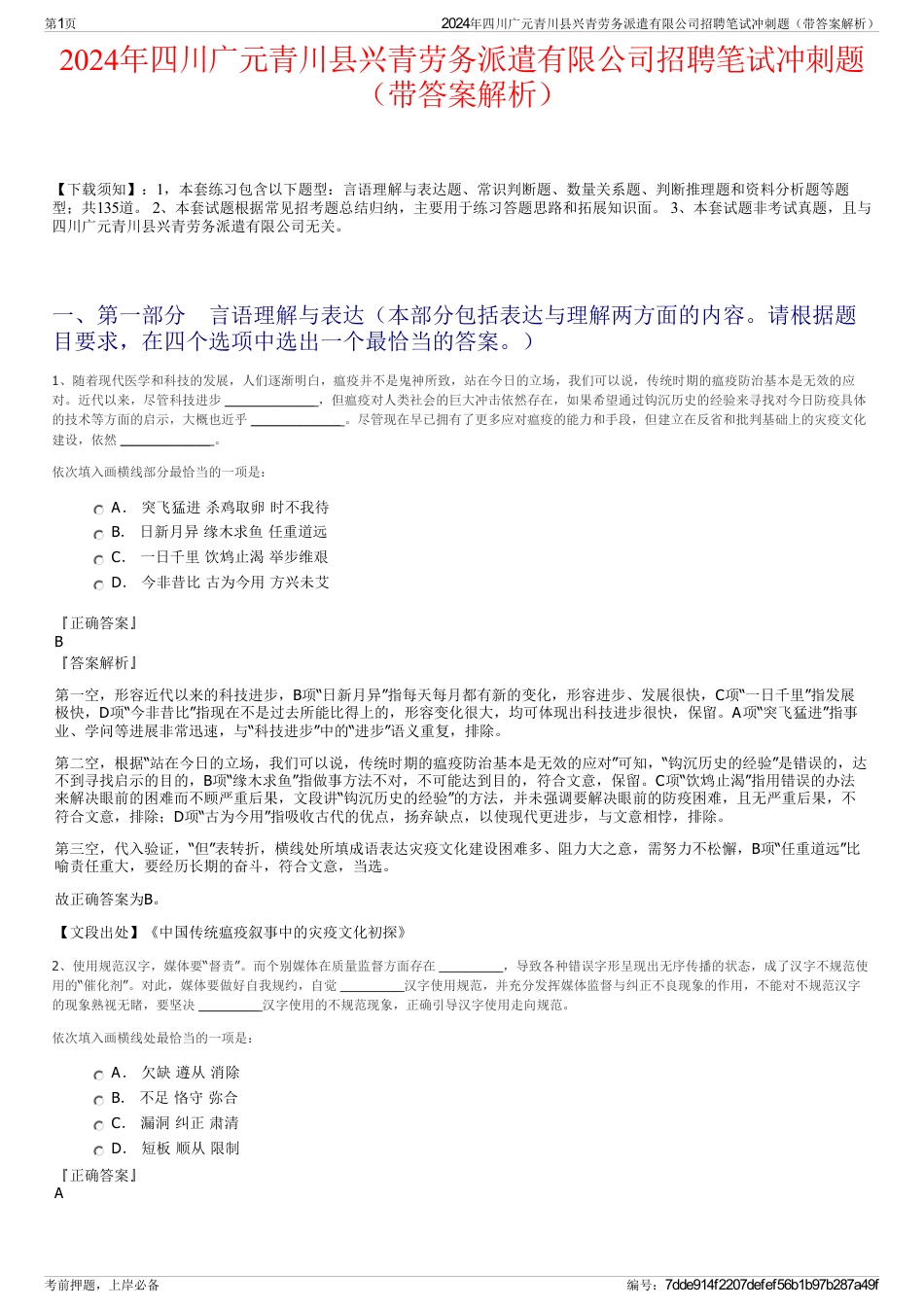 2024年四川广元青川县兴青劳务派遣有限公司招聘笔试冲刺题（带答案解析）_第1页