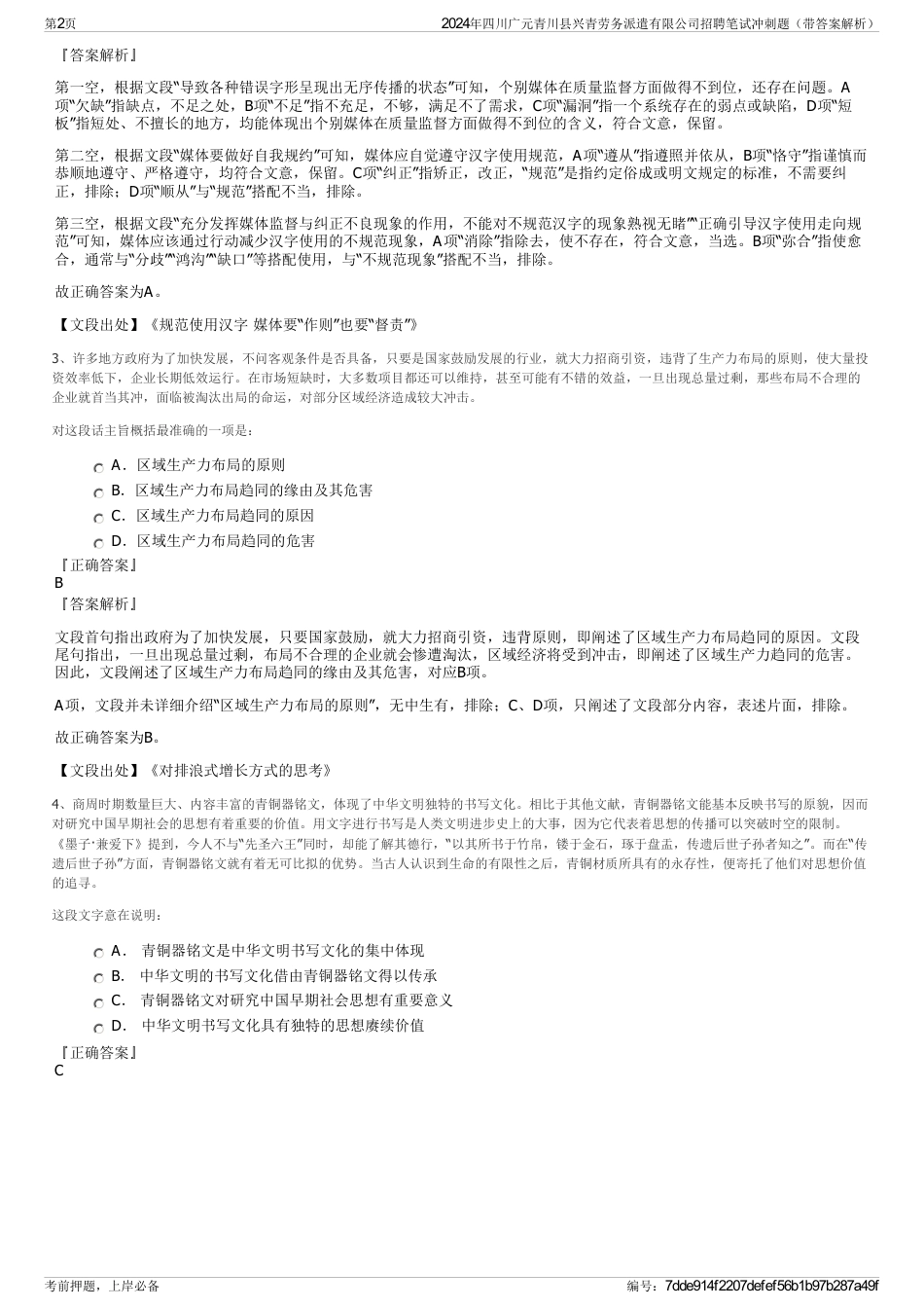 2024年四川广元青川县兴青劳务派遣有限公司招聘笔试冲刺题（带答案解析）_第2页