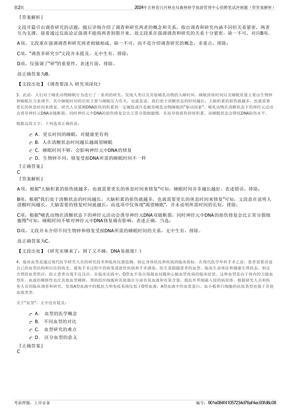 2024年吉林省白河林业局森林研学旅游管理中心招聘笔试冲刺题（带答案解析）_第2页