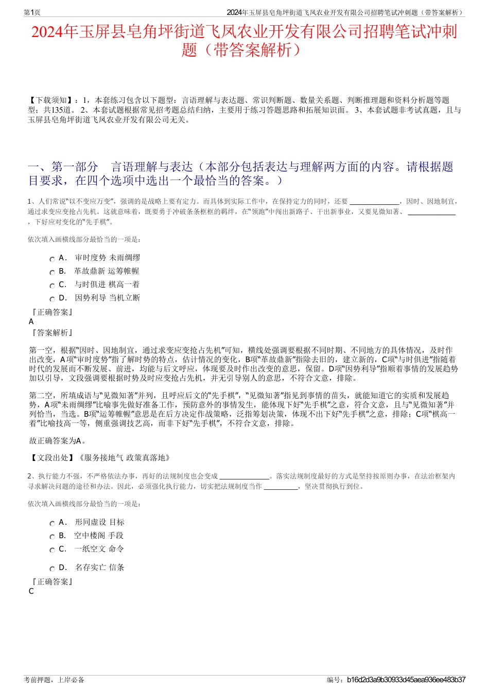 2024年玉屏县皂角坪街道飞凤农业开发有限公司招聘笔试冲刺题（带答案解析）_第1页