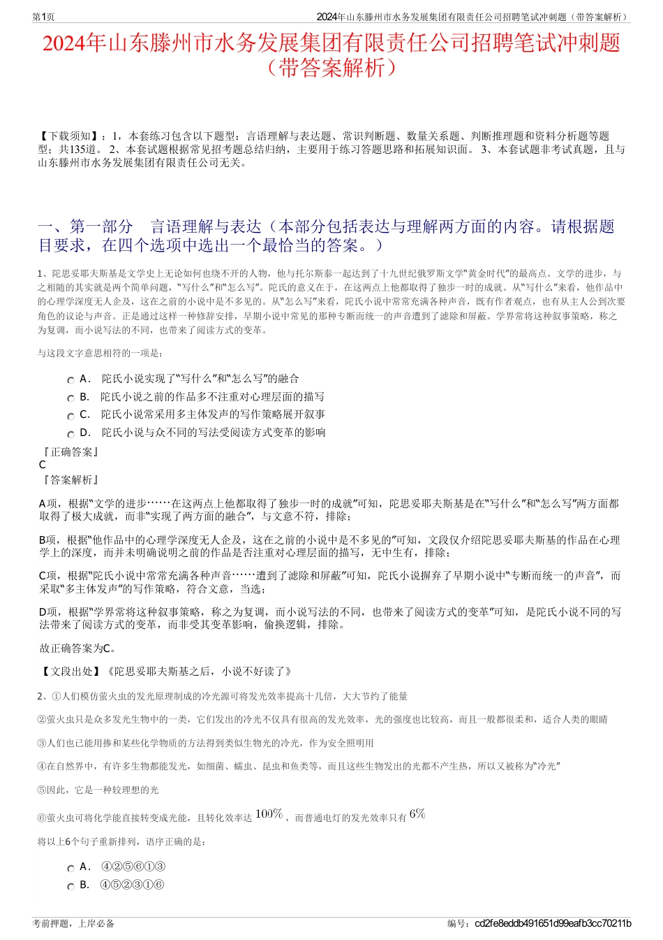 2024年山东滕州市水务发展集团有限责任公司招聘笔试冲刺题（带答案解析）_第1页