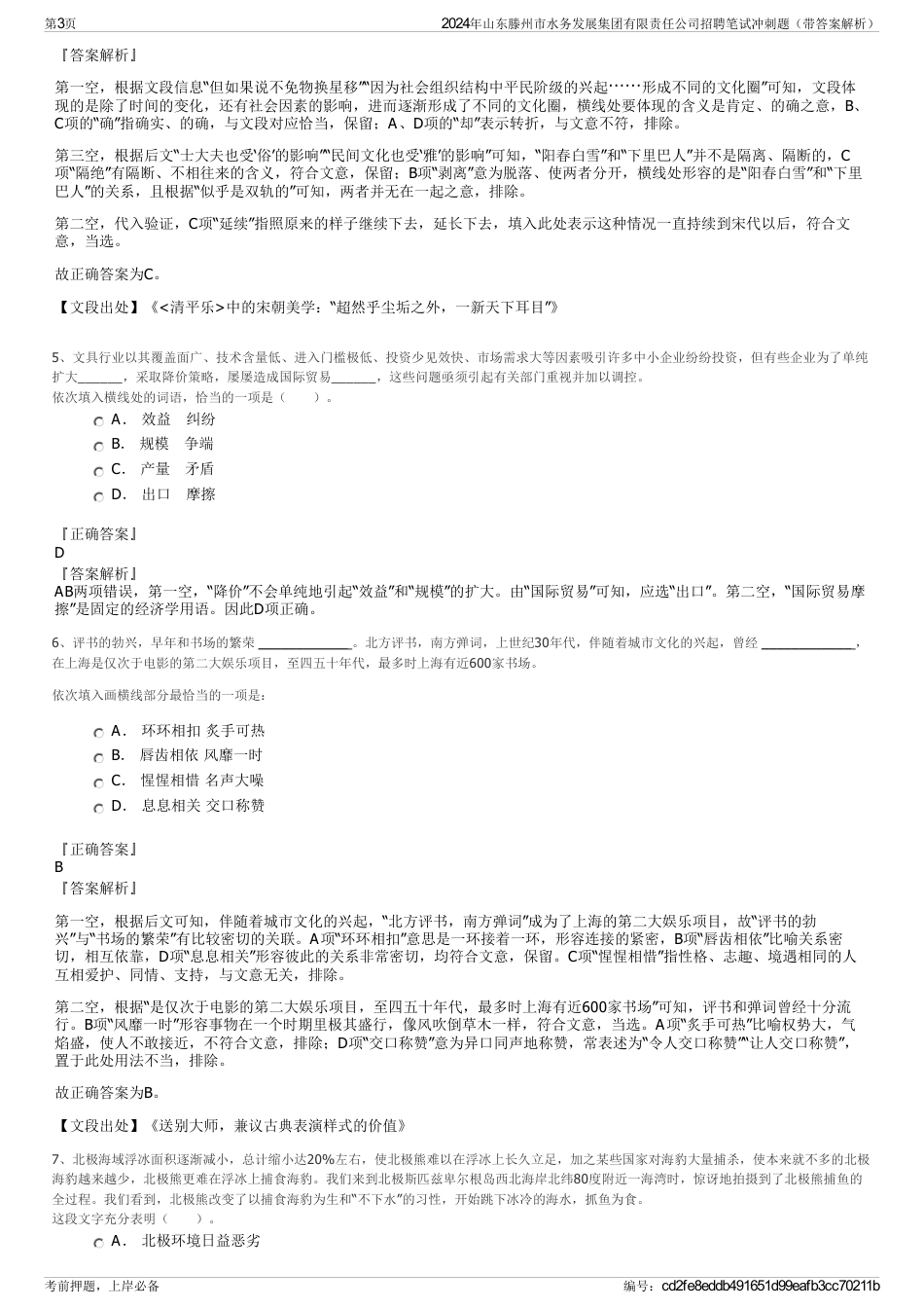 2024年山东滕州市水务发展集团有限责任公司招聘笔试冲刺题（带答案解析）_第3页