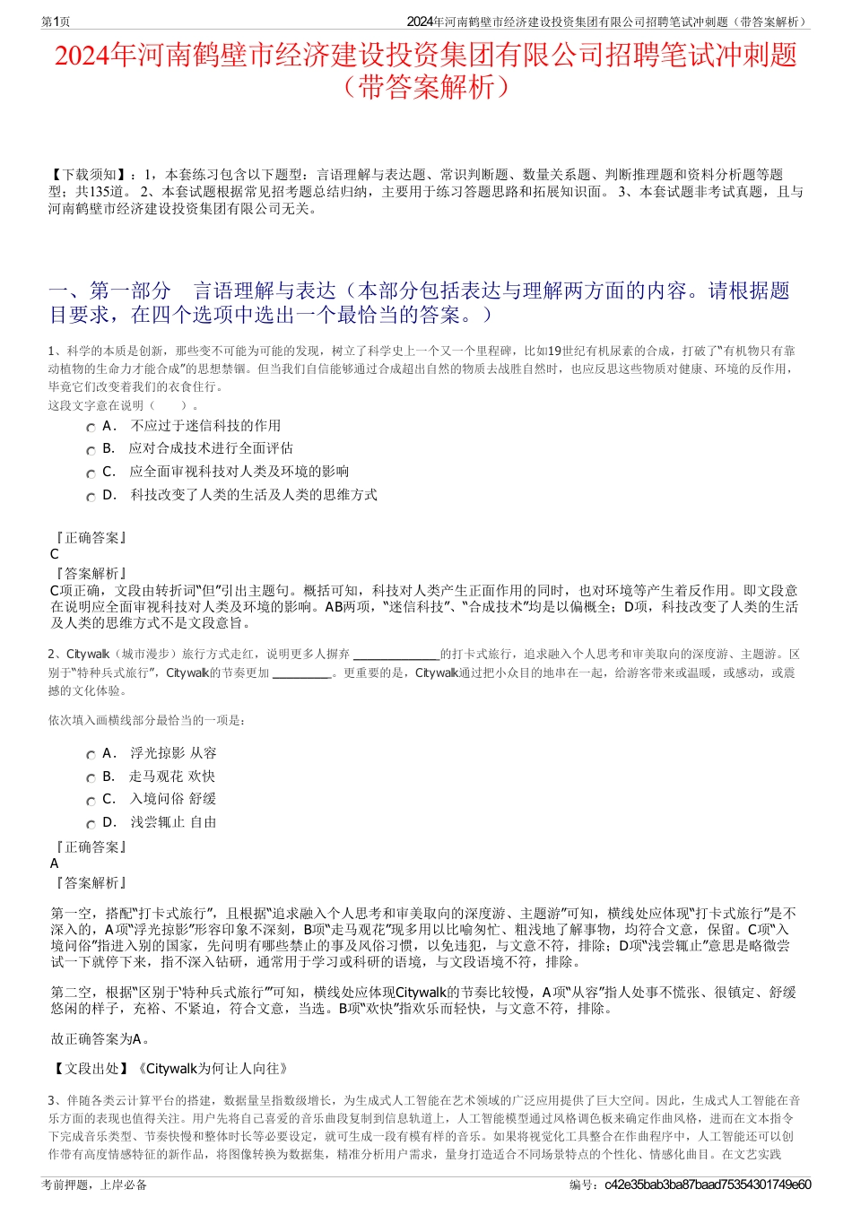 2024年河南鹤壁市经济建设投资集团有限公司招聘笔试冲刺题（带答案解析）_第1页