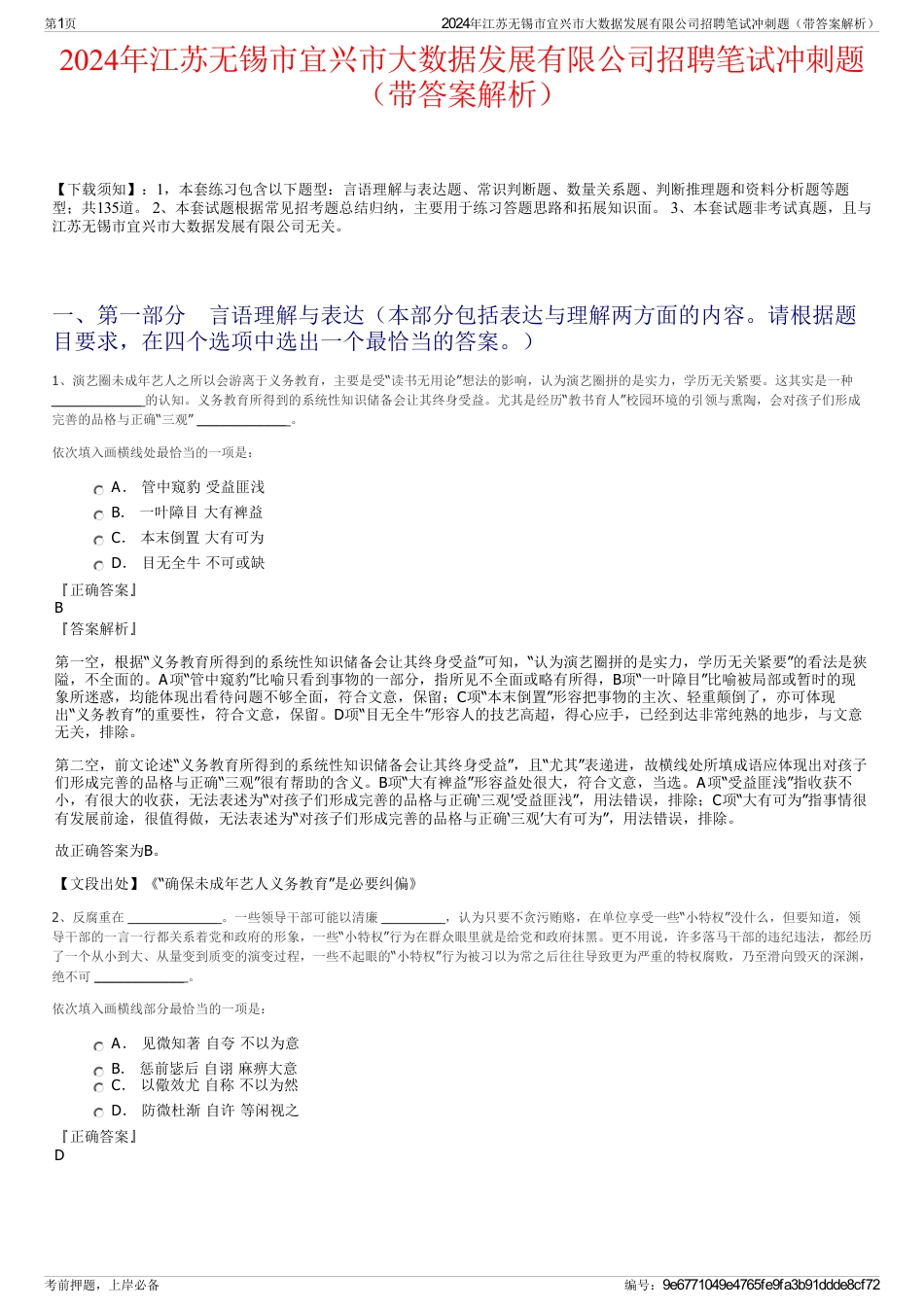 2024年江苏无锡市宜兴市大数据发展有限公司招聘笔试冲刺题（带答案解析）_第1页