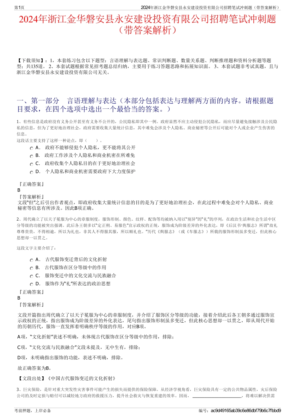 2024年浙江金华磐安县永安建设投资有限公司招聘笔试冲刺题（带答案解析）_第1页