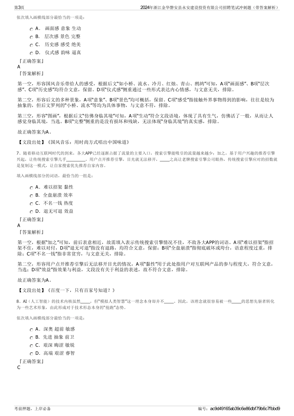 2024年浙江金华磐安县永安建设投资有限公司招聘笔试冲刺题（带答案解析）_第3页