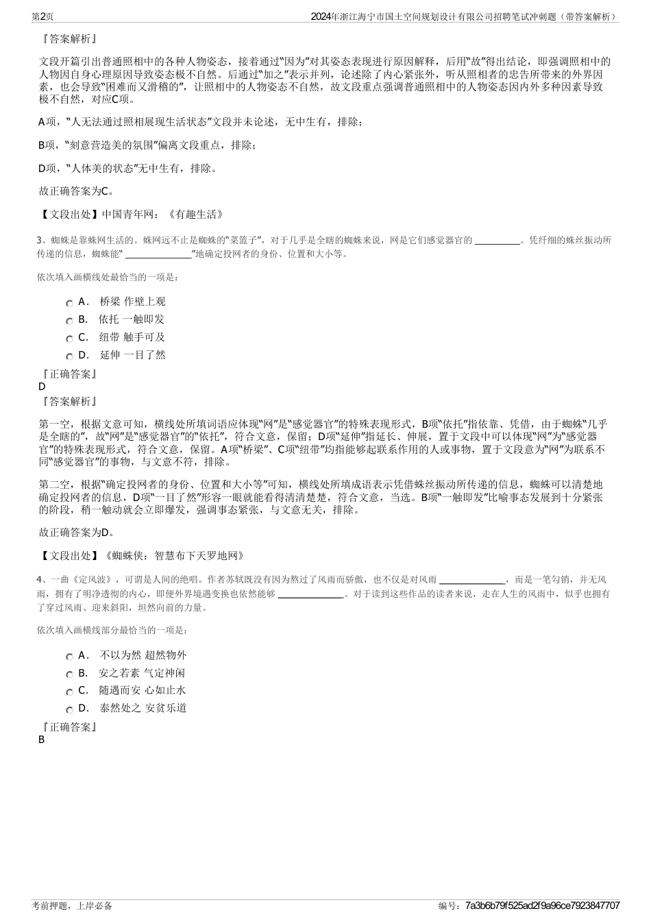 2024年浙江海宁市国土空间规划设计有限公司招聘笔试冲刺题（带答案解析）_第2页