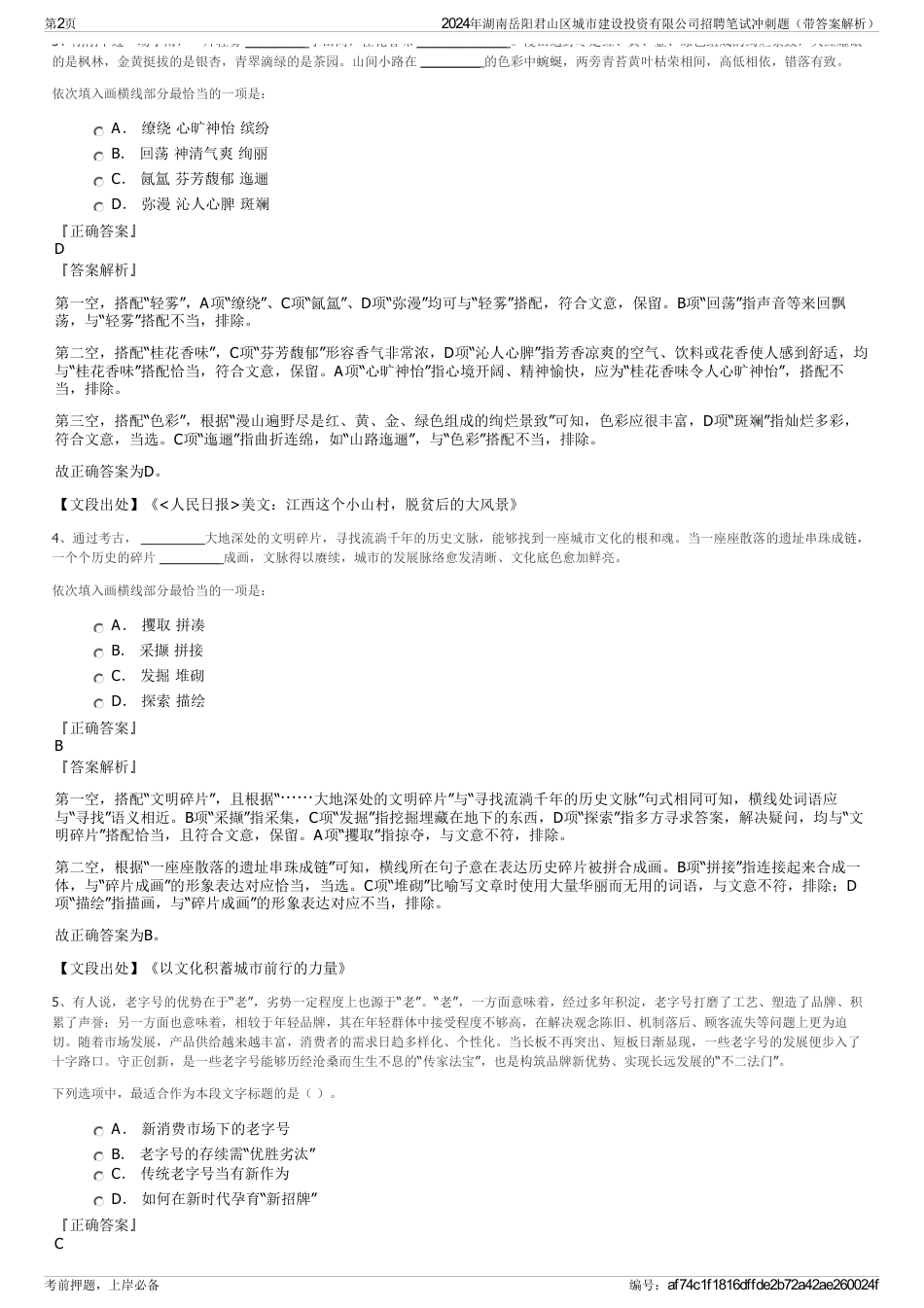 2024年湖南岳阳君山区城市建设投资有限公司招聘笔试冲刺题（带答案解析）_第2页