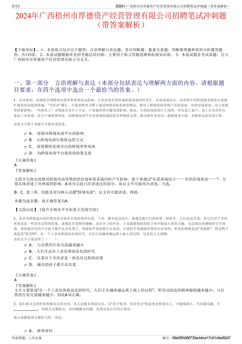 2024年广西梧州市厚德资产经营管理有限公司招聘笔试冲刺题（带答案解析）_第1页