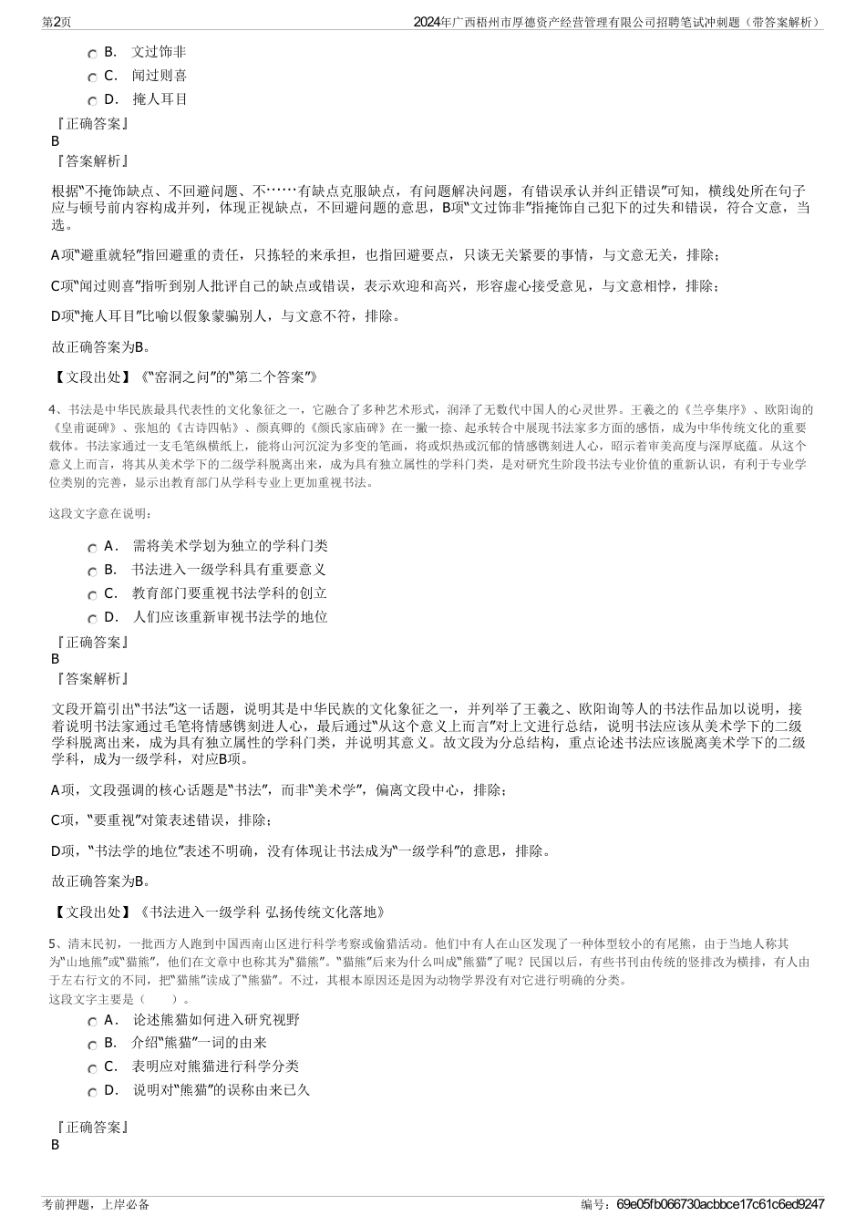 2024年广西梧州市厚德资产经营管理有限公司招聘笔试冲刺题（带答案解析）_第2页