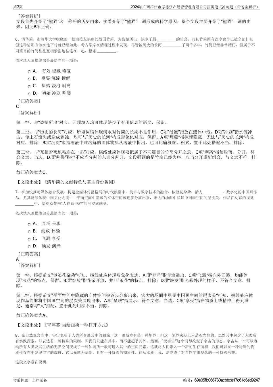2024年广西梧州市厚德资产经营管理有限公司招聘笔试冲刺题（带答案解析）_第3页