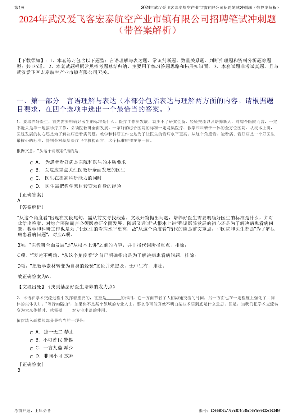 2024年武汉爱飞客宏泰航空产业市镇有限公司招聘笔试冲刺题（带答案解析）_第1页