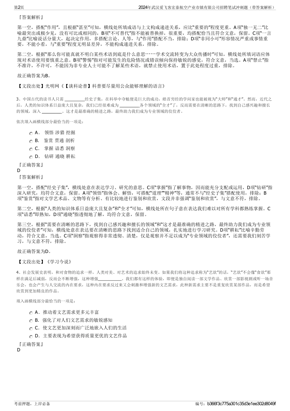 2024年武汉爱飞客宏泰航空产业市镇有限公司招聘笔试冲刺题（带答案解析）_第2页