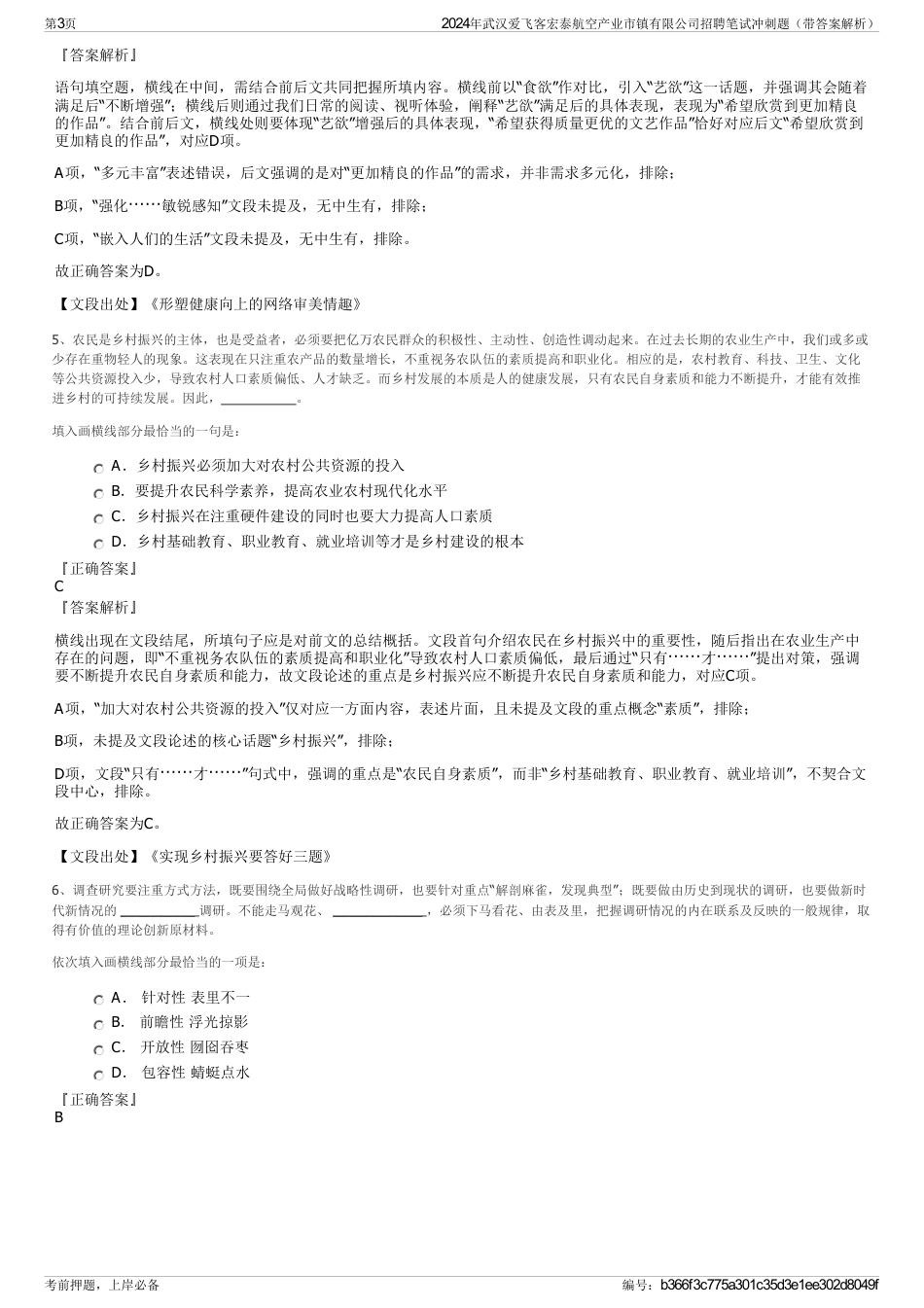 2024年武汉爱飞客宏泰航空产业市镇有限公司招聘笔试冲刺题（带答案解析）_第3页