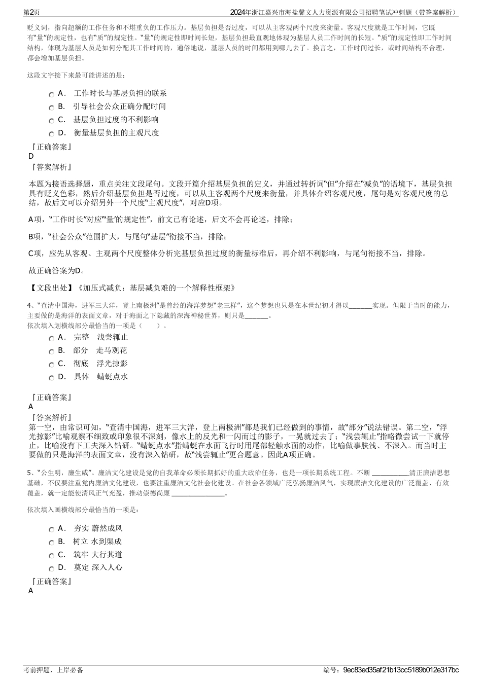 2024年浙江嘉兴市海盐馨文人力资源有限公司招聘笔试冲刺题（带答案解析）_第2页