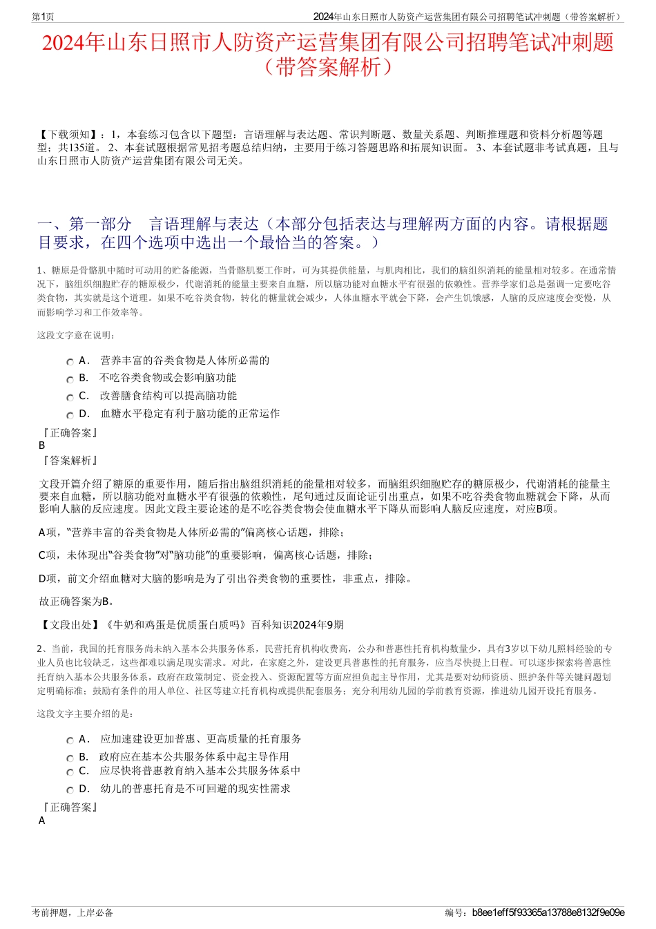 2024年山东日照市人防资产运营集团有限公司招聘笔试冲刺题（带答案解析）_第1页