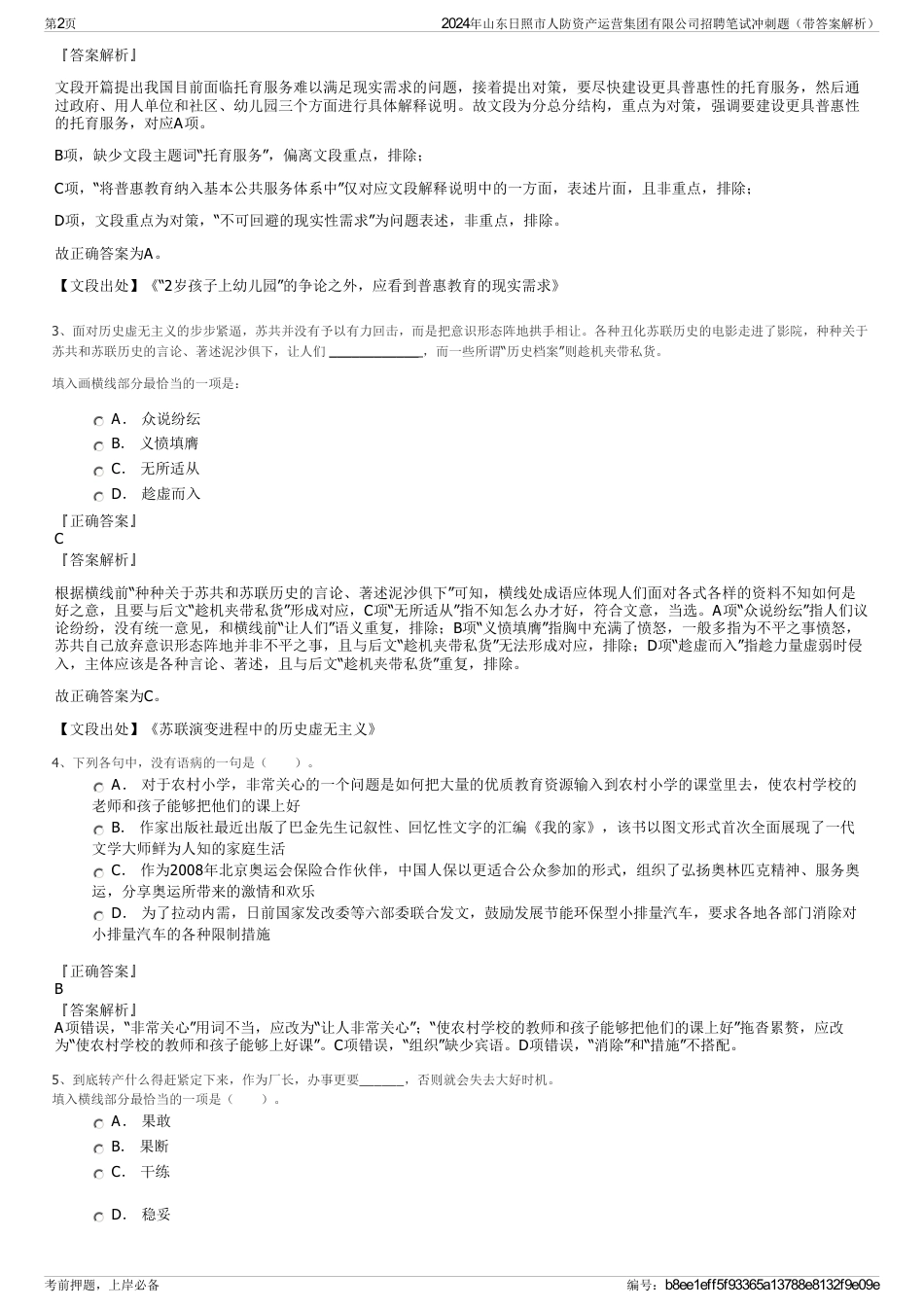 2024年山东日照市人防资产运营集团有限公司招聘笔试冲刺题（带答案解析）_第2页