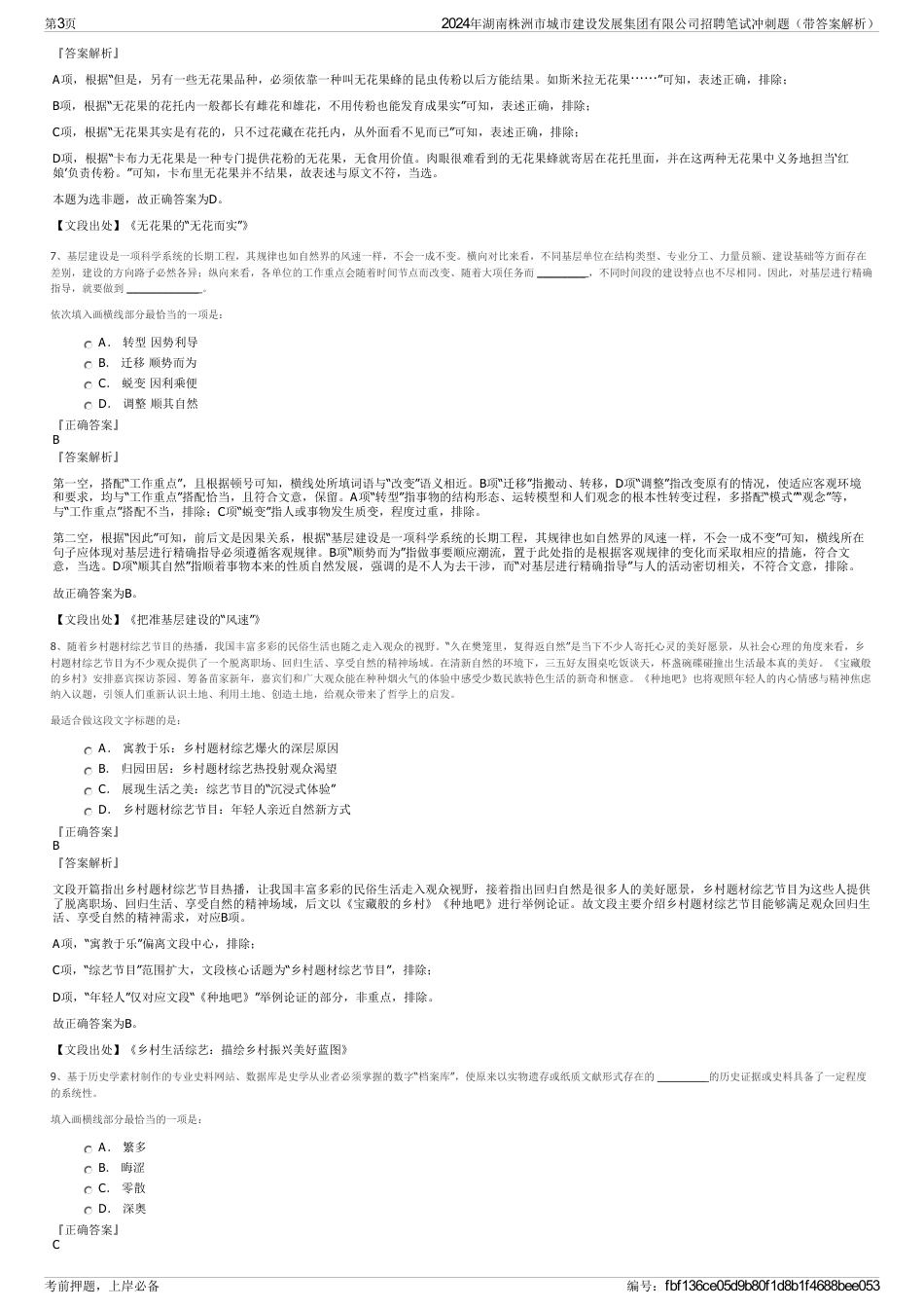 2024年湖南株洲市城市建设发展集团有限公司招聘笔试冲刺题（带答案解析）_第3页