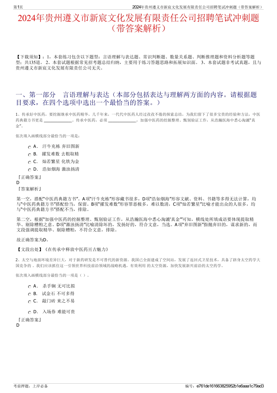 2024年贵州遵义市新宸文化发展有限责任公司招聘笔试冲刺题（带答案解析）_第1页