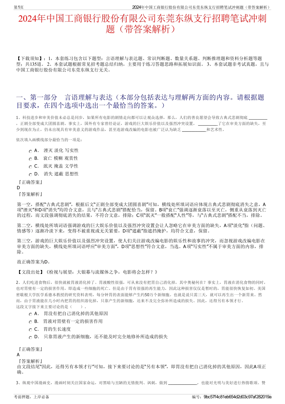 2024年中国工商银行股份有限公司东莞东纵支行招聘笔试冲刺题（带答案解析）_第1页
