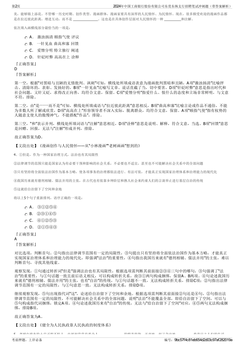 2024年中国工商银行股份有限公司东莞东纵支行招聘笔试冲刺题（带答案解析）_第2页