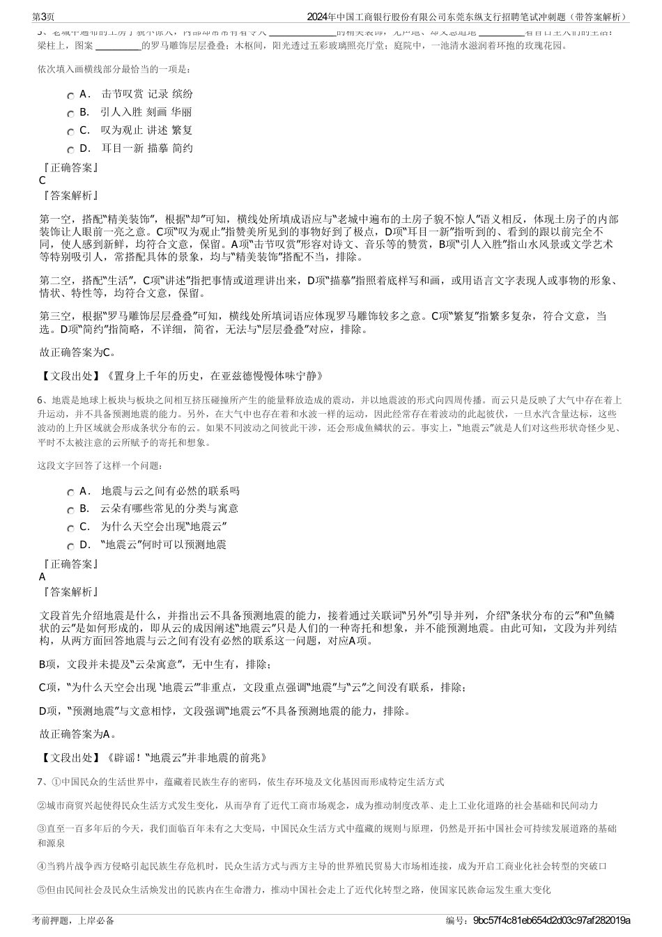2024年中国工商银行股份有限公司东莞东纵支行招聘笔试冲刺题（带答案解析）_第3页