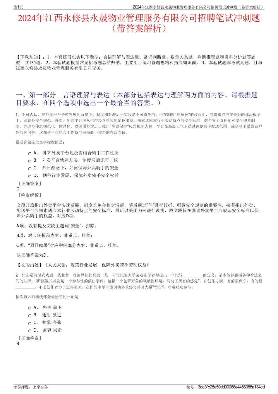 2024年江西永修县永晟物业管理服务有限公司招聘笔试冲刺题（带答案解析）_第1页