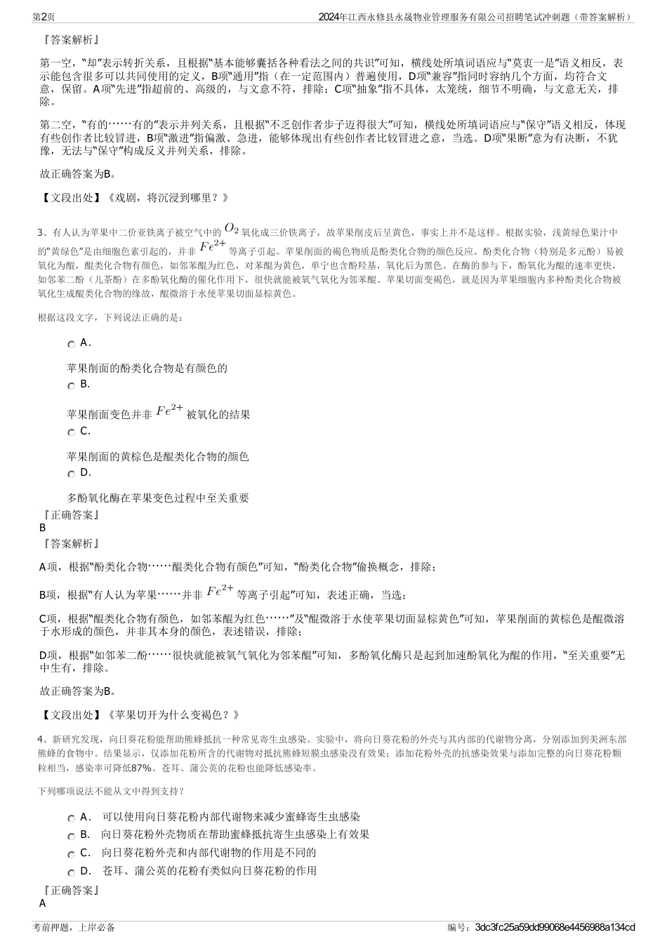 2024年江西永修县永晟物业管理服务有限公司招聘笔试冲刺题（带答案解析）_第2页