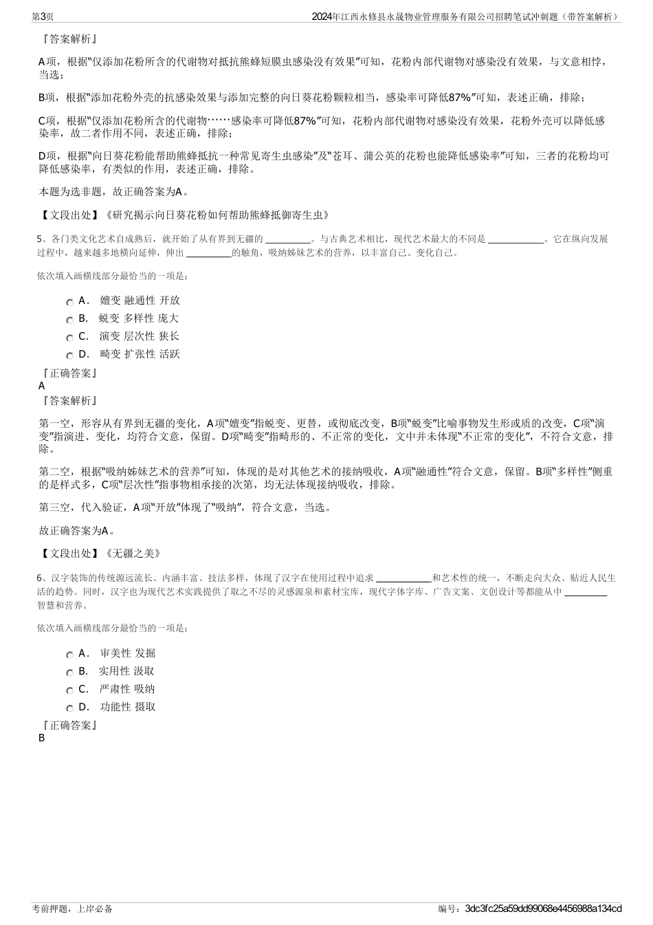 2024年江西永修县永晟物业管理服务有限公司招聘笔试冲刺题（带答案解析）_第3页
