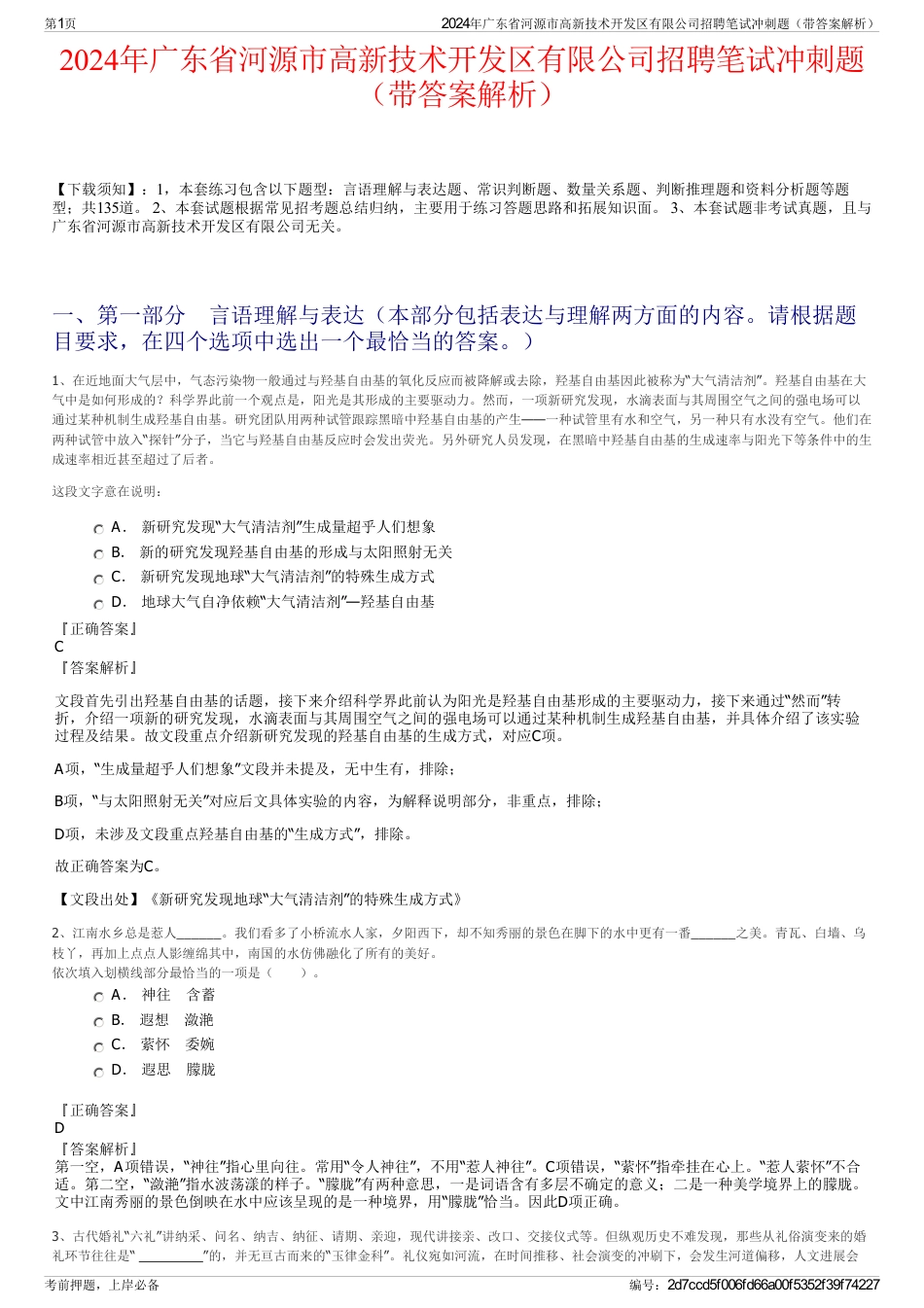 2024年广东省河源市高新技术开发区有限公司招聘笔试冲刺题（带答案解析）_第1页