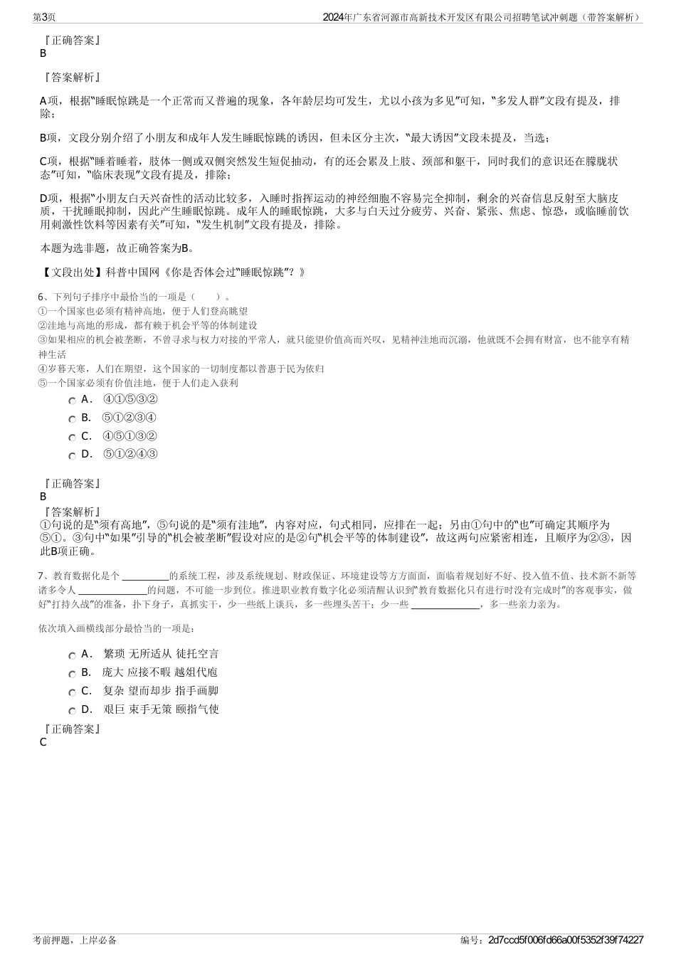 2024年广东省河源市高新技术开发区有限公司招聘笔试冲刺题（带答案解析）_第3页