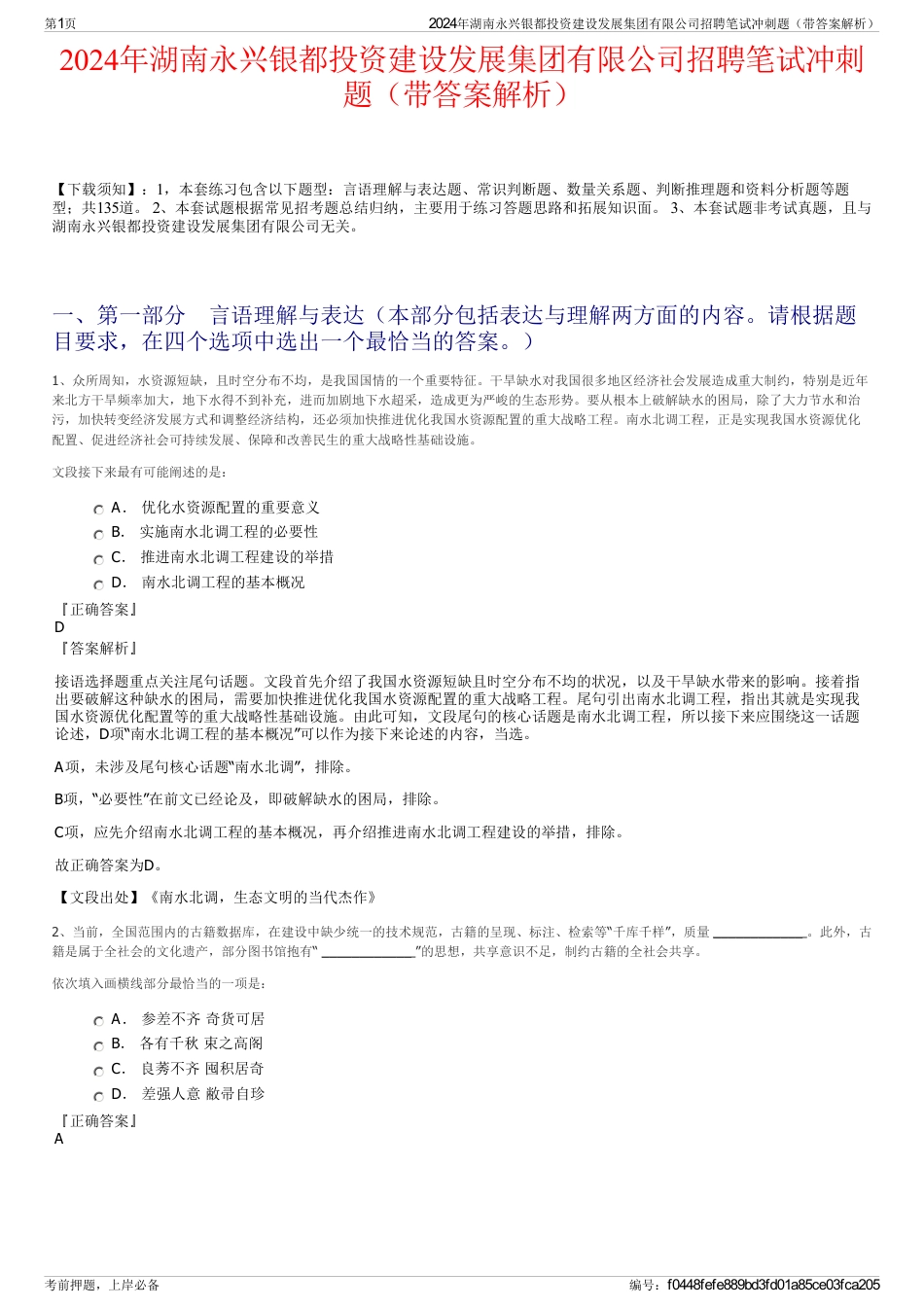 2024年湖南永兴银都投资建设发展集团有限公司招聘笔试冲刺题（带答案解析）_第1页