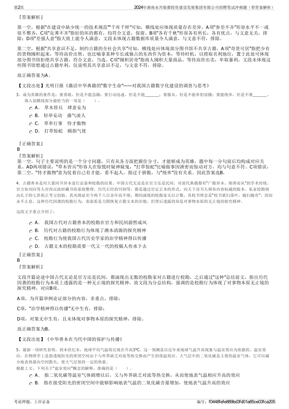 2024年湖南永兴银都投资建设发展集团有限公司招聘笔试冲刺题（带答案解析）_第2页