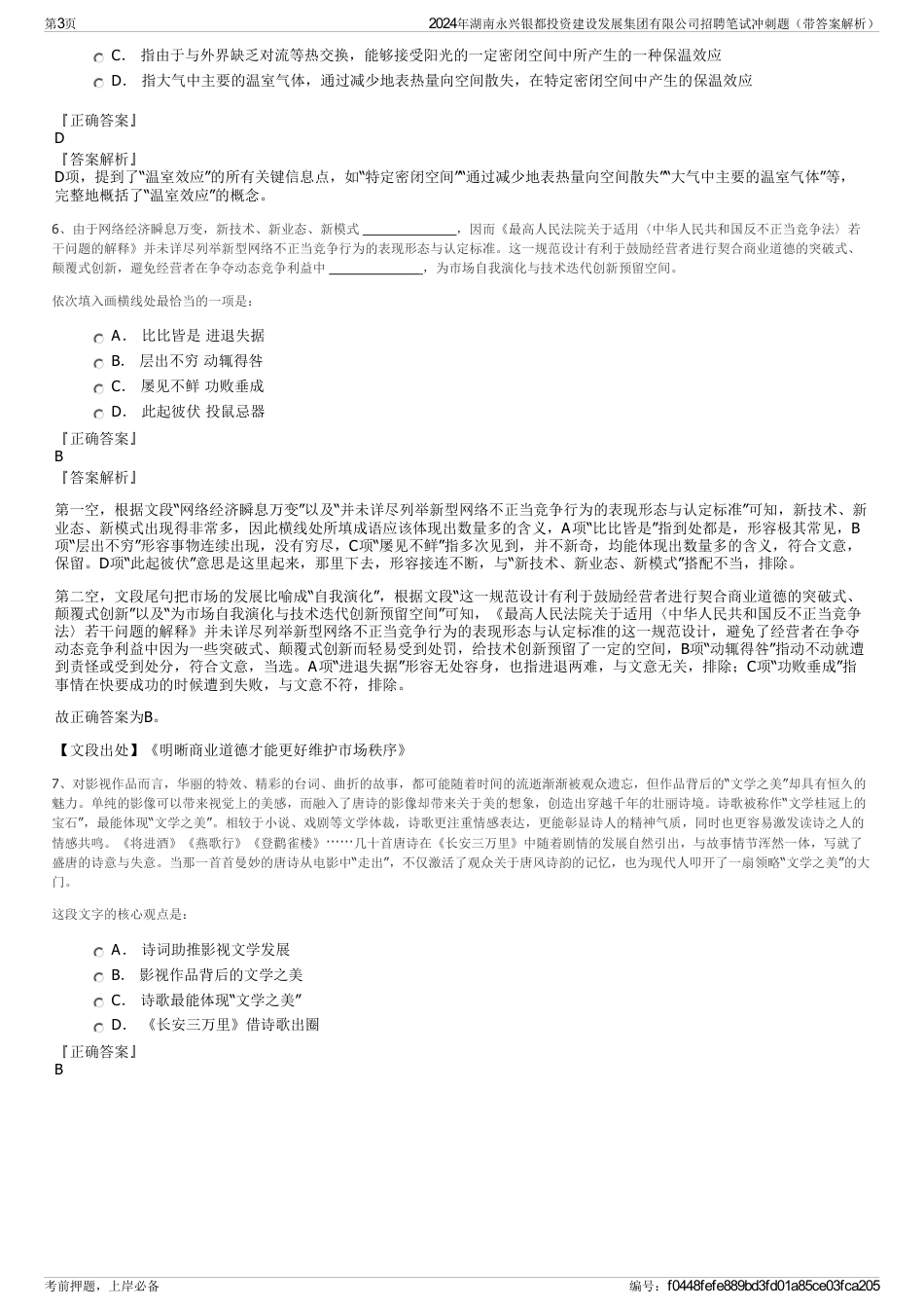 2024年湖南永兴银都投资建设发展集团有限公司招聘笔试冲刺题（带答案解析）_第3页