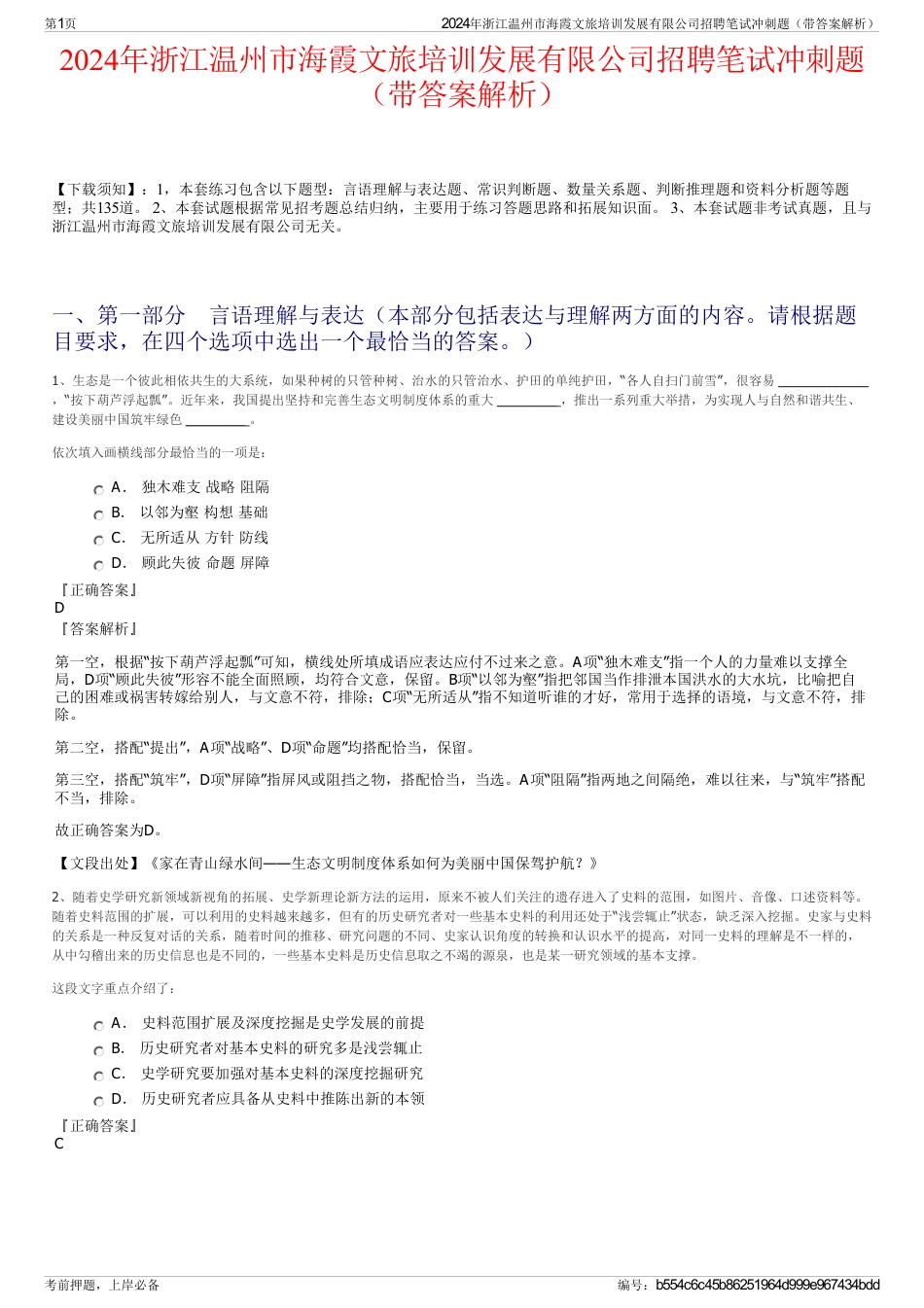 2024年浙江温州市海霞文旅培训发展有限公司招聘笔试冲刺题（带答案解析）_第1页
