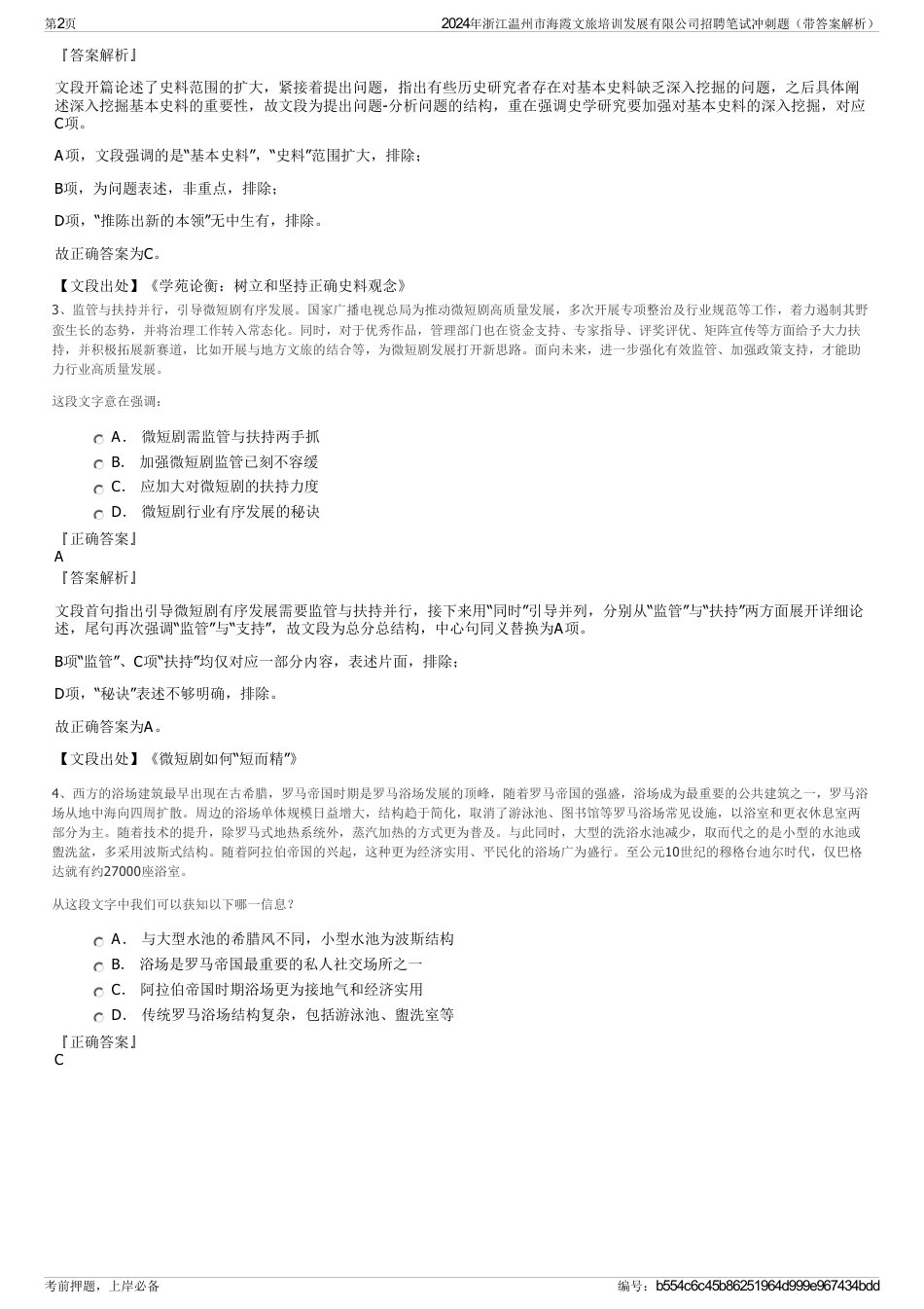 2024年浙江温州市海霞文旅培训发展有限公司招聘笔试冲刺题（带答案解析）_第2页