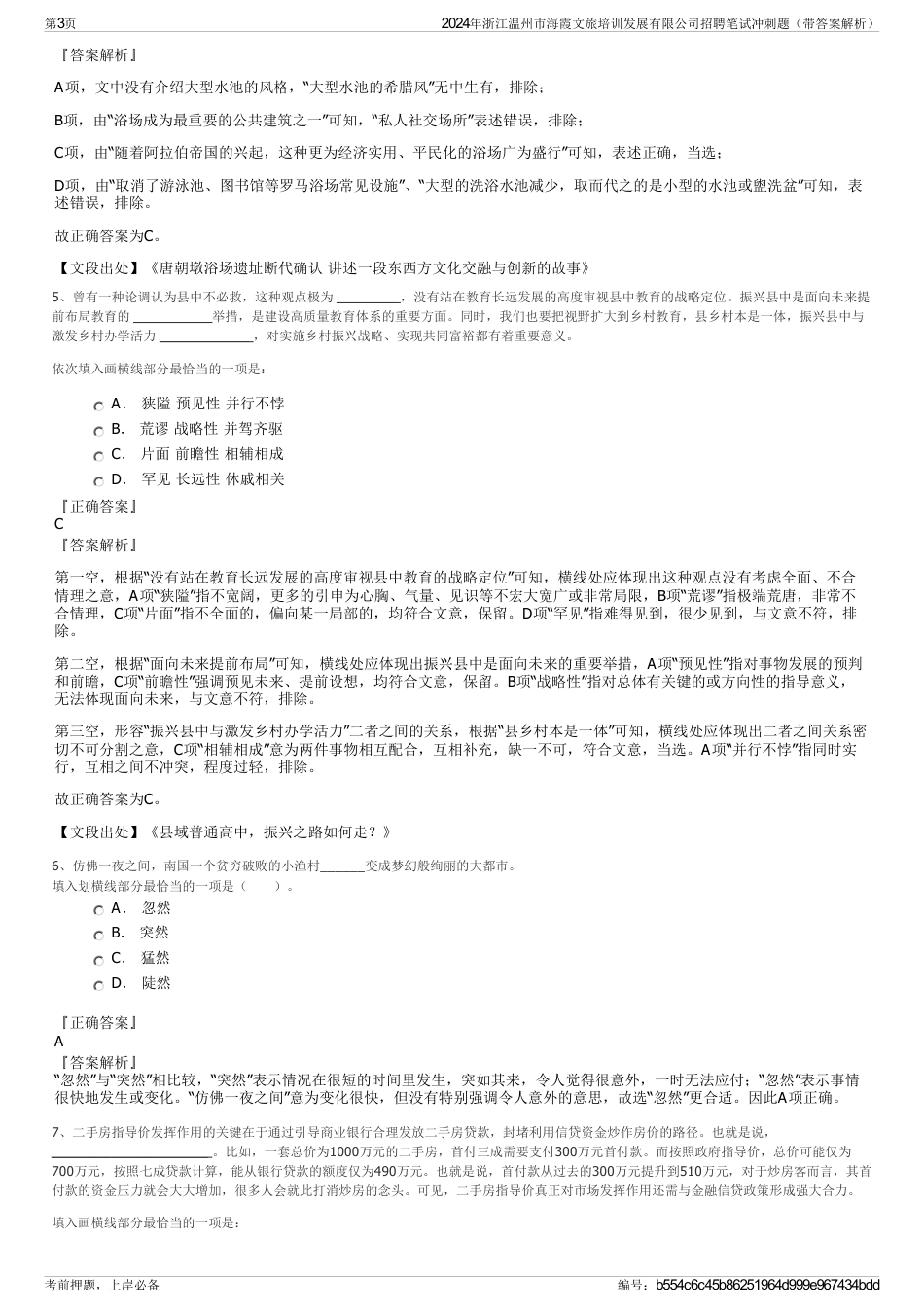 2024年浙江温州市海霞文旅培训发展有限公司招聘笔试冲刺题（带答案解析）_第3页