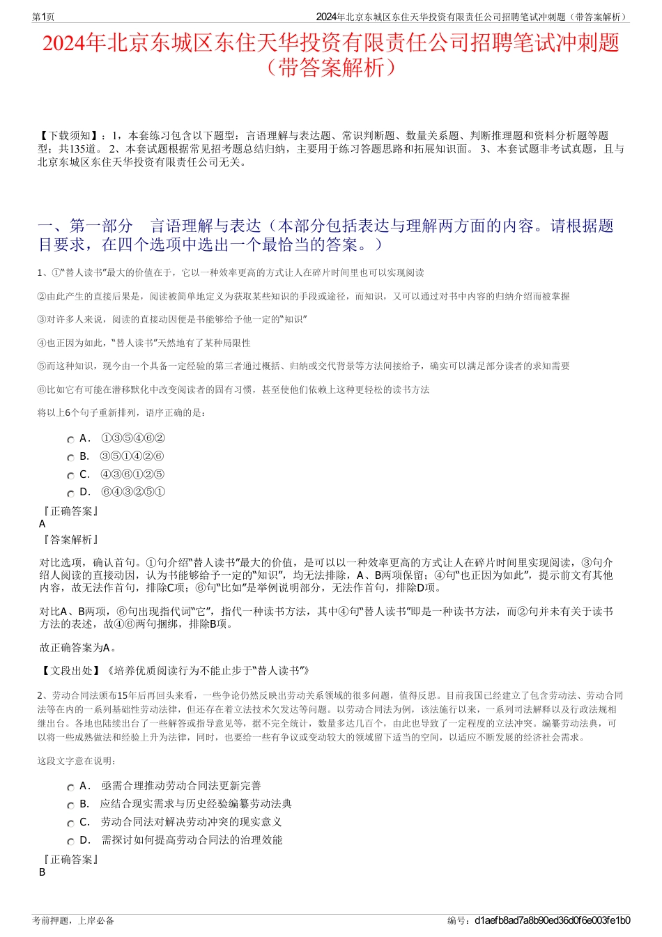 2024年北京东城区东住天华投资有限责任公司招聘笔试冲刺题（带答案解析）_第1页