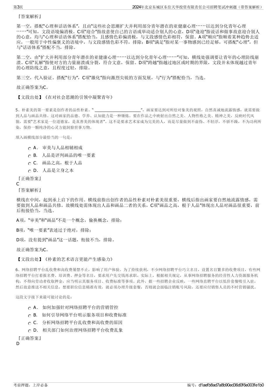 2024年北京东城区东住天华投资有限责任公司招聘笔试冲刺题（带答案解析）_第3页