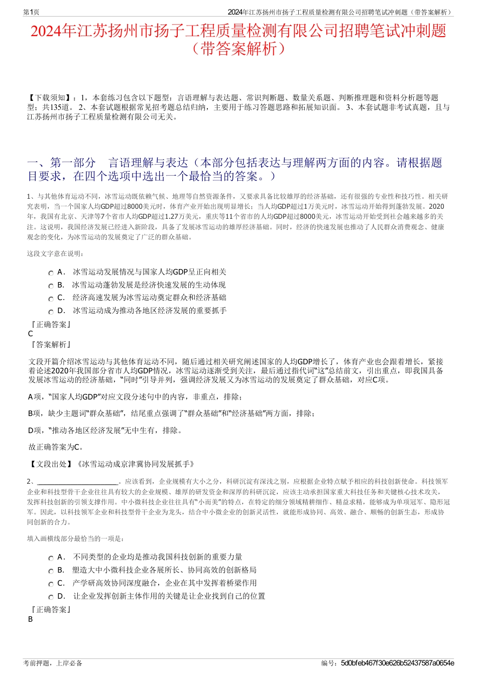 2024年江苏扬州市扬子工程质量检测有限公司招聘笔试冲刺题（带答案解析）_第1页